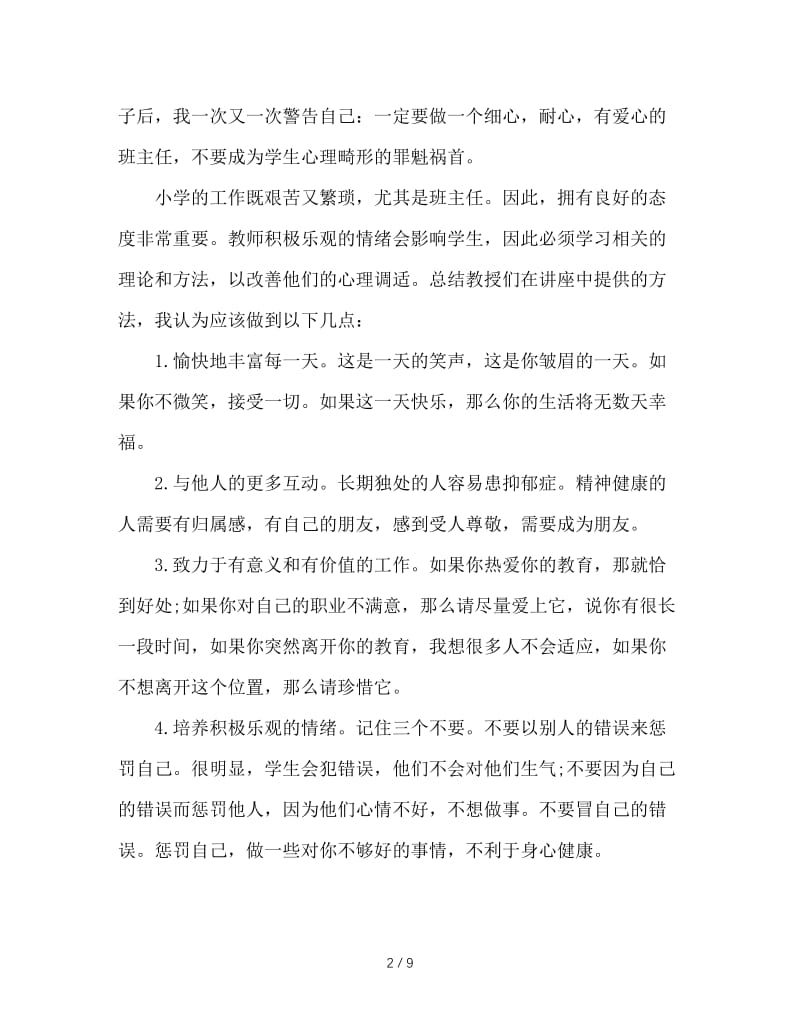 班主任心理健康教育远程培训总结.doc_第2页