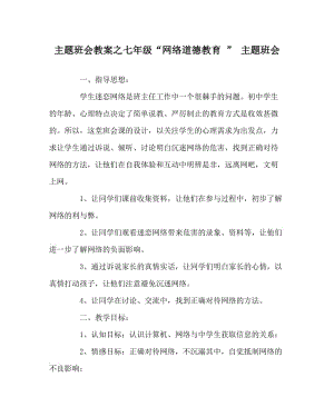 主题班会教案之七年级“网络道德教育 ” 主题班会.doc