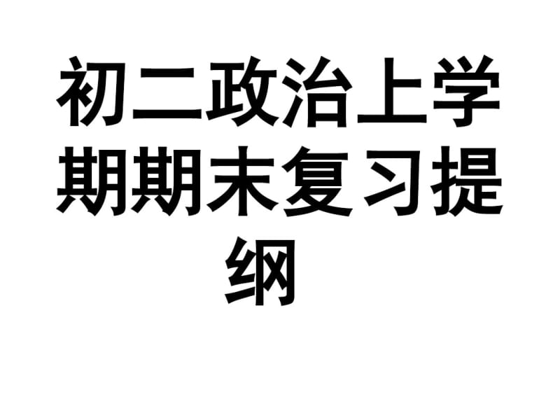 初二政治上学期期末复习提纲.pdf_第1页