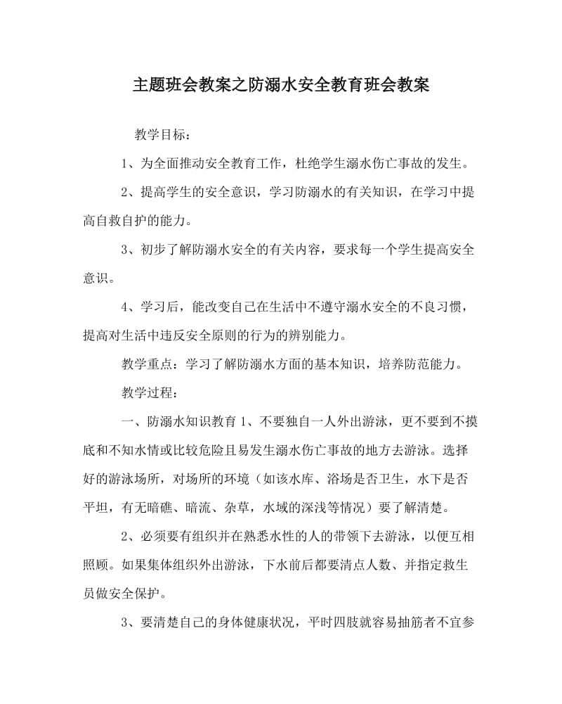 主题班会教案之防溺水安全教育班会教案.doc_第1页