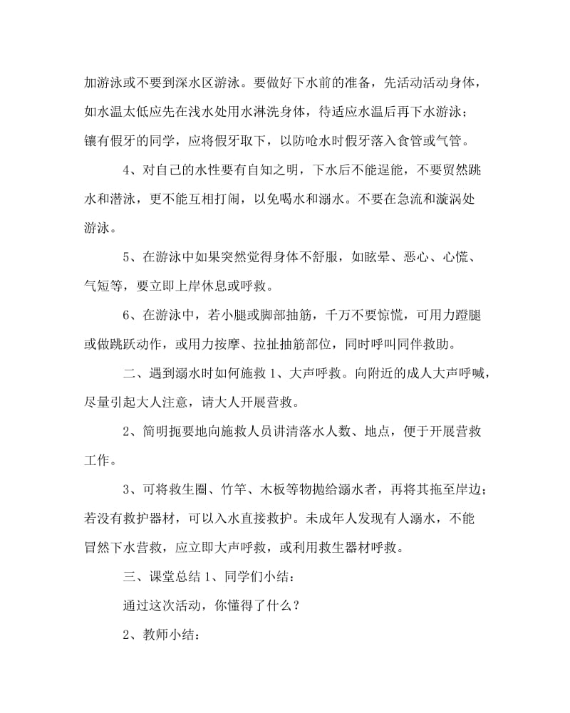 主题班会教案之防溺水安全教育班会教案.doc_第2页