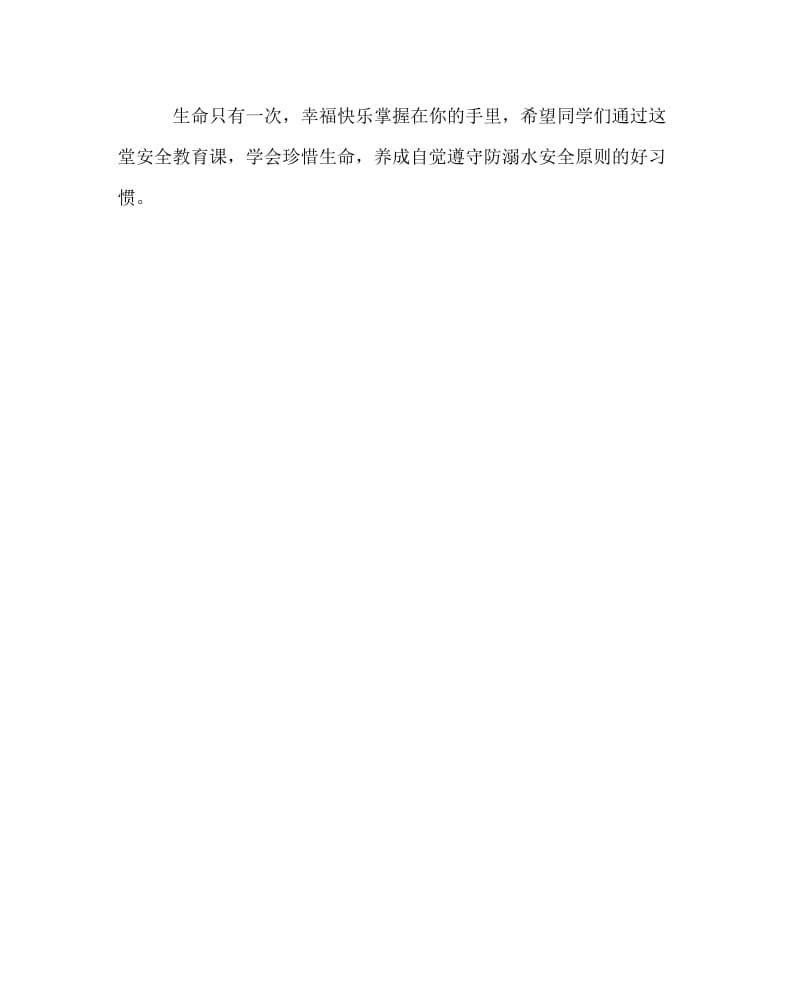 主题班会教案之防溺水安全教育班会教案.doc_第3页