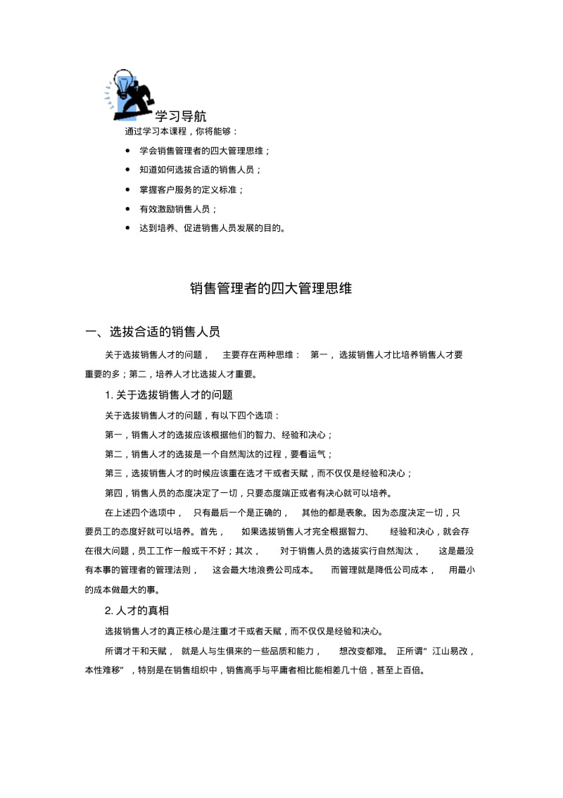 销售管理者的四大管理思维课程.pdf_第1页