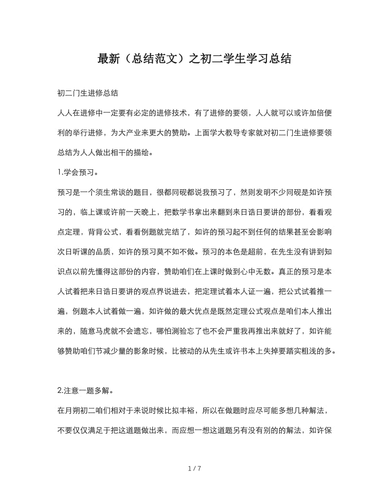 最新（总结范文）之初二学生学习总结.doc_第1页