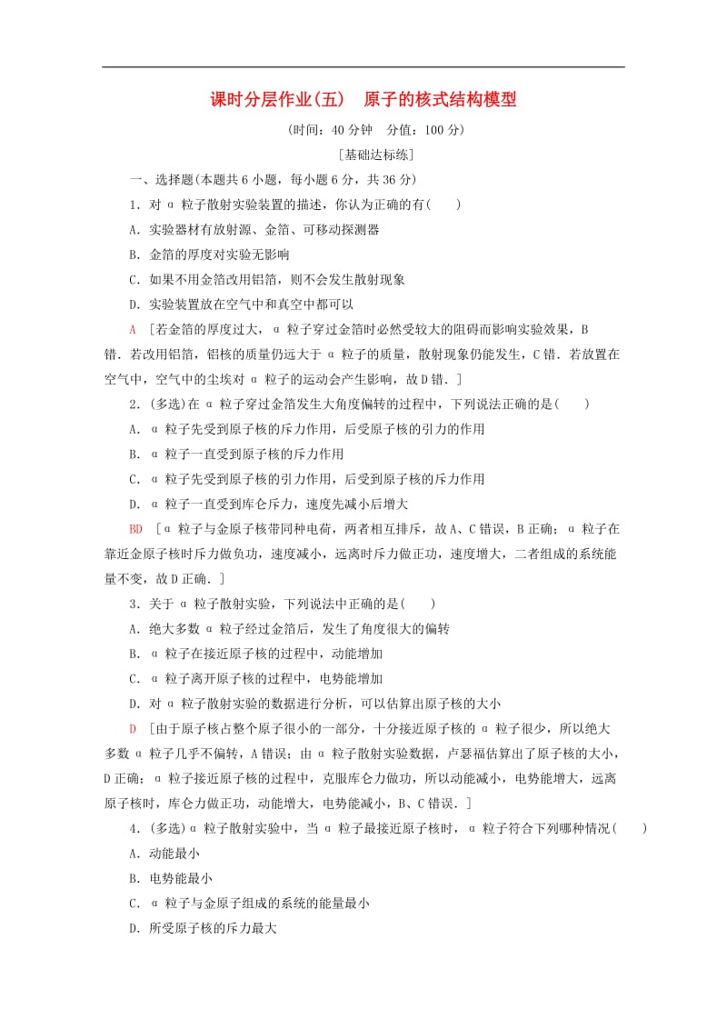 2019-2020学年高中物理课时分层作业5原子的核式结构模型含解析教科版选修3-52.doc_第1页