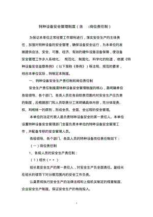 ××公司特种设备安全管理制度(含岗位责任制).pdf