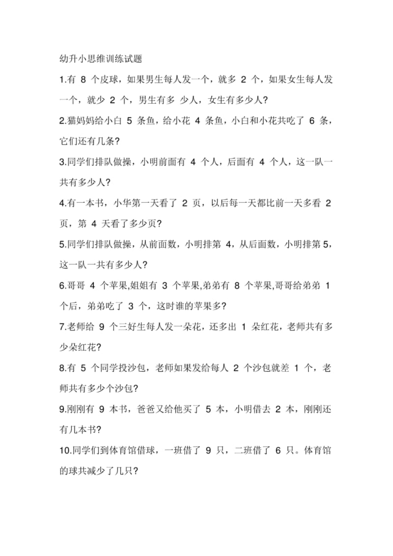 幼升小思维训练试题.pdf_第1页