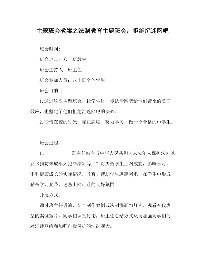 主题班会教案之法制教育主题班会：拒绝沉迷网吧.doc_第1页