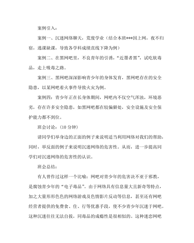 主题班会教案之法制教育主题班会：拒绝沉迷网吧.doc_第2页