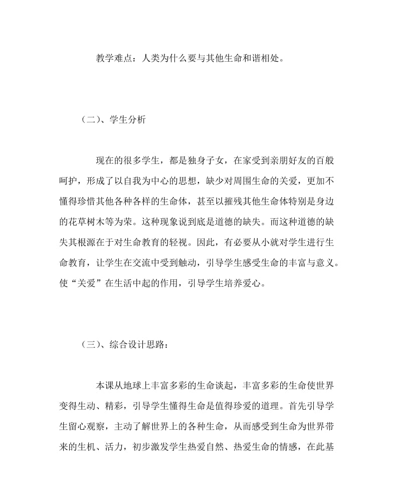 主题班会教案之世界因生命而精彩主题班会设计方案.doc_第2页