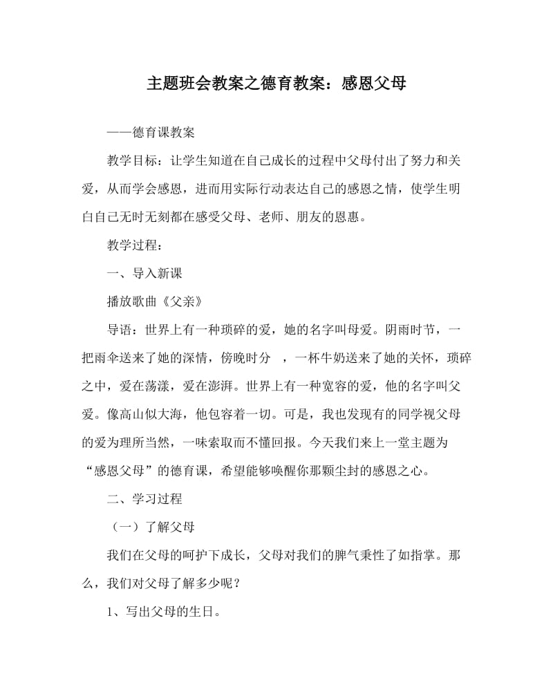 主题班会教案之德育教案：感恩父母.doc_第1页