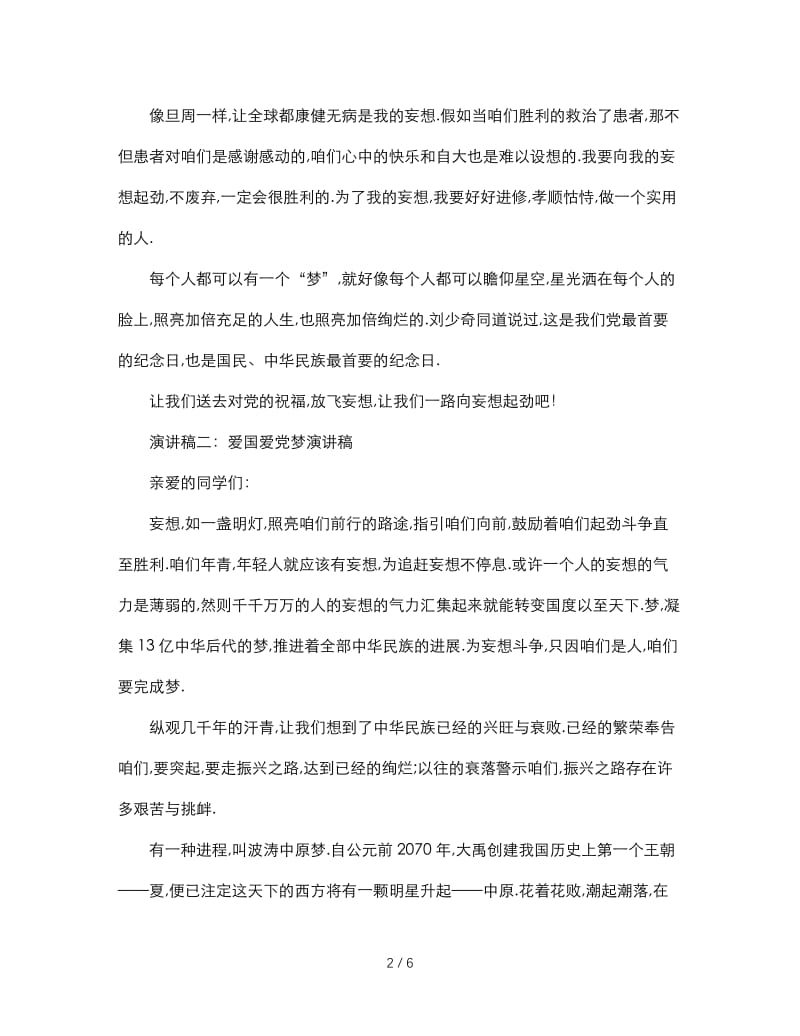 最新（演讲稿）之爱国爱党中国梦演讲稿.doc_第2页