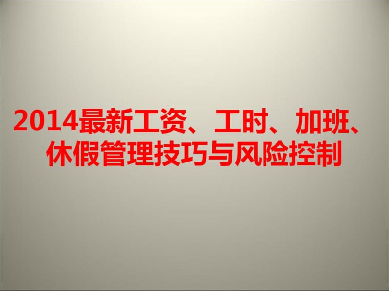 工资、工时、加班、休假管理技巧与风险控制(PPT46张).pdf_第1页