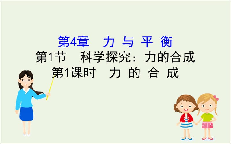 2020版新教材高中物理4.1.1力的合成课件鲁科版必修1201910171189(数理化网).ppt_第1页