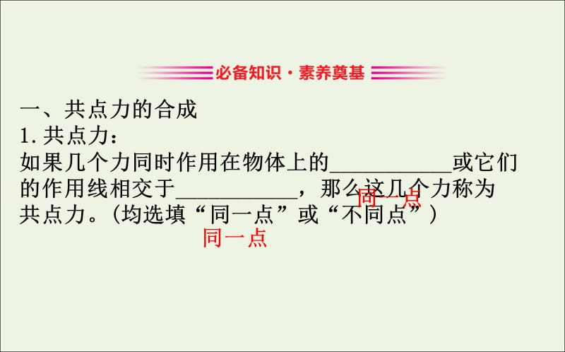 2020版新教材高中物理4.1.1力的合成课件鲁科版必修1201910171189(数理化网).ppt_第3页