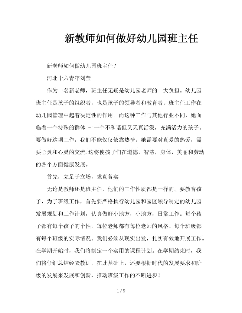 新教师如何做好幼儿园班主任.doc_第1页