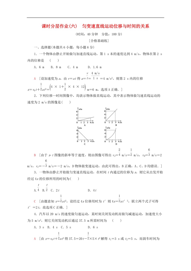 2019-2020学年高中物理课时分层作业6匀变速直线运动位移与时间的关系含解析教科版必修12.doc_第1页