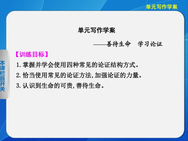 2014《学案导学设计》高二语文配套课件：单元写作学案3(新人教版必修3).pdf_第1页