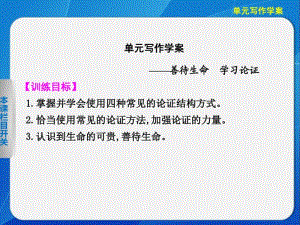 2014《学案导学设计》高二语文配套课件：单元写作学案3(新人教版必修3).pdf