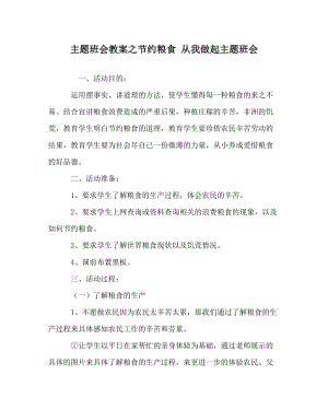 主题班会教案之节约粮食 从我做起主题班会.doc