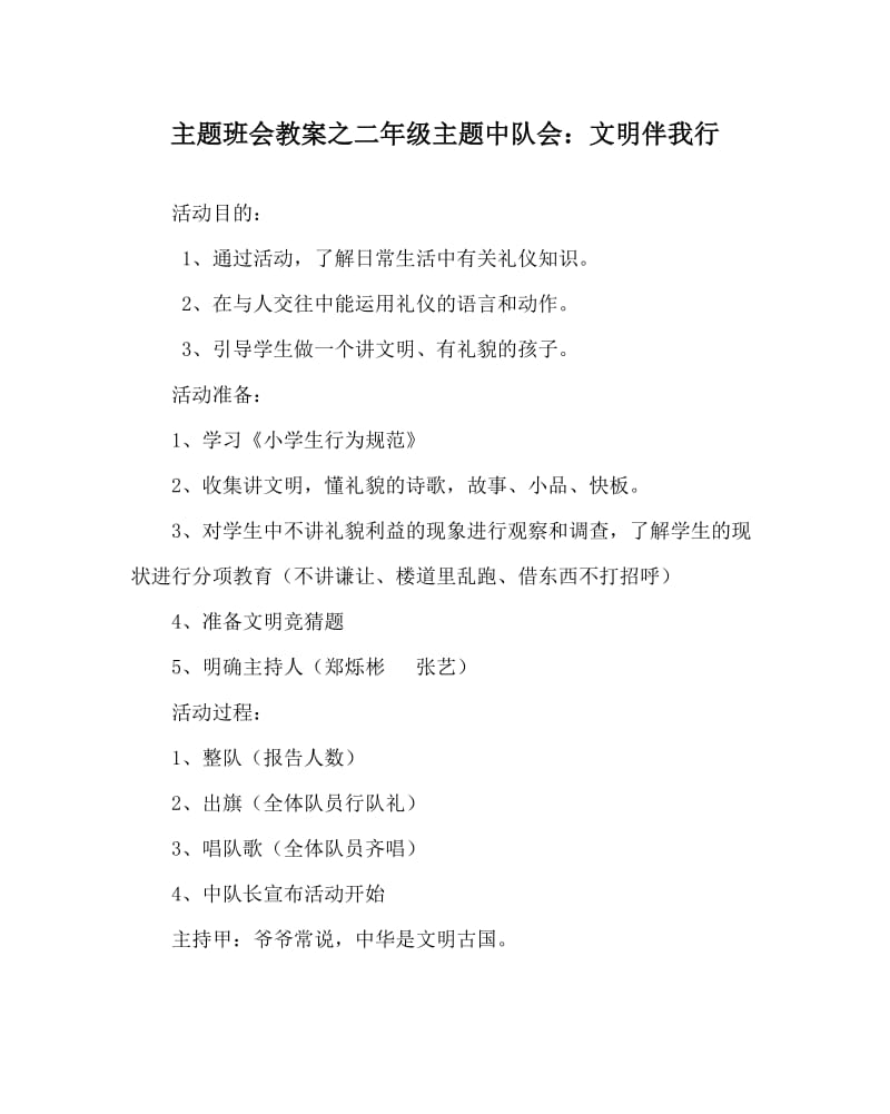 主题班会教案之二年级主题中队会：文明伴我行.doc_第1页