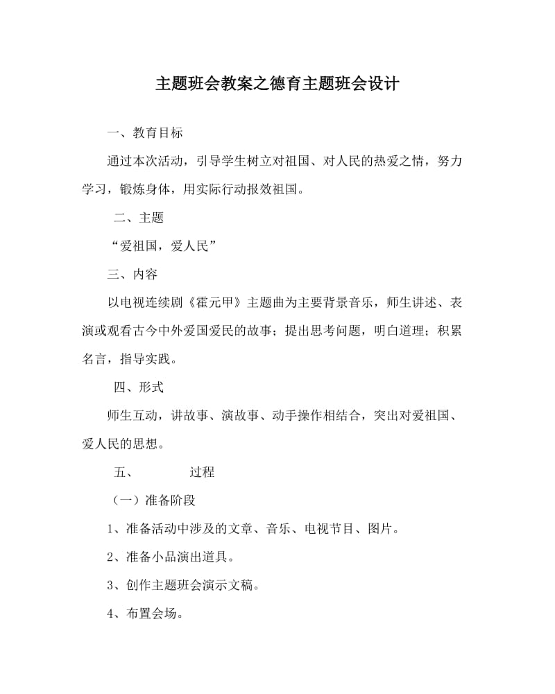 主题班会教案之德育主题班会设计.doc_第1页