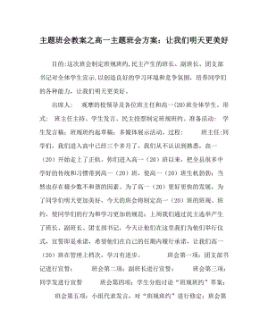 主题班会教案之高一主题班会方案：让我们明天更美好.doc