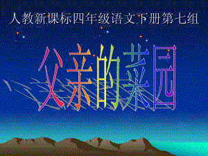 《父亲的菜园》PPT课件.pdf