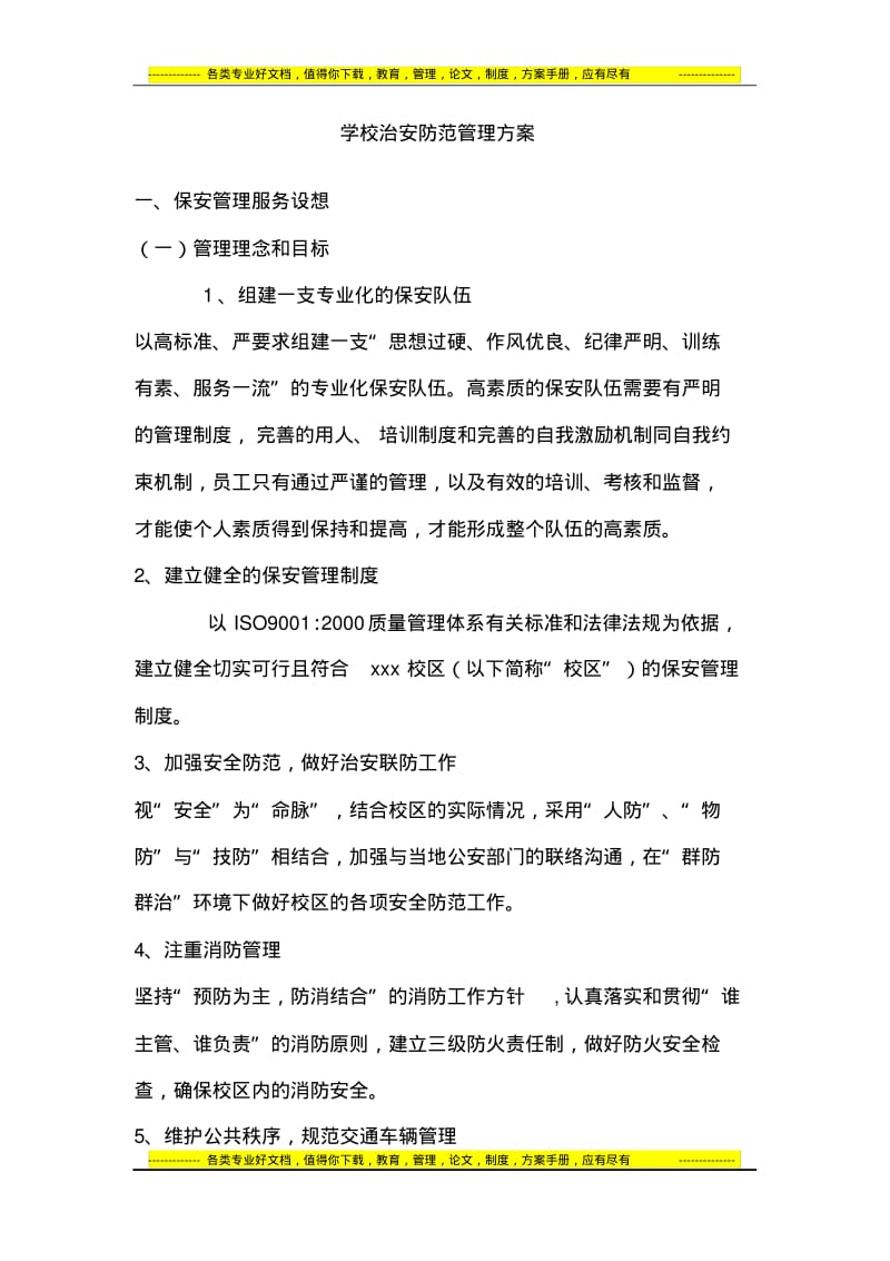 学校治安防范管理方案(38页).pdf_第1页