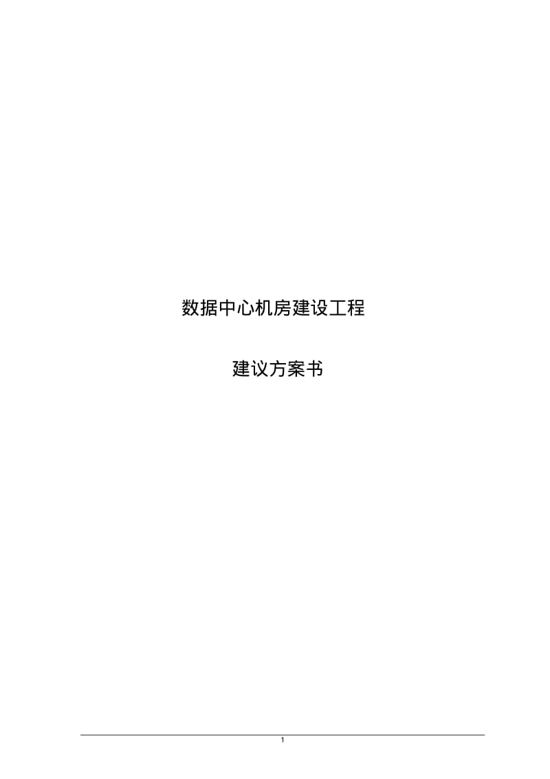 学校机房建设工程设计-建议方案.pdf_第1页