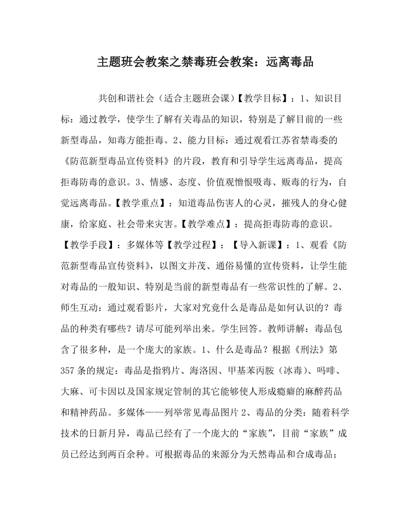 主题班会教案之禁毒班会教案：远离毒品.doc_第1页