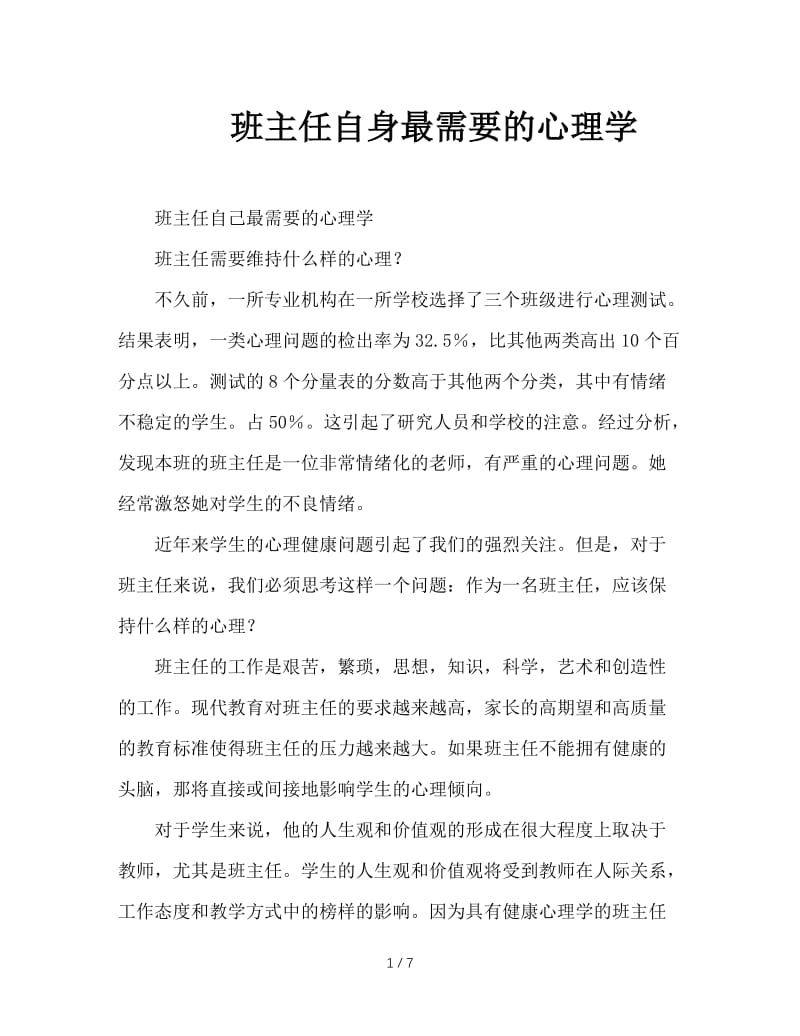 班主任自身最需要的心理学.doc_第1页