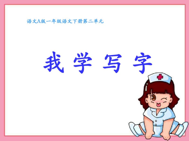 《我学写字》ppt课件(12页).pdf_第1页