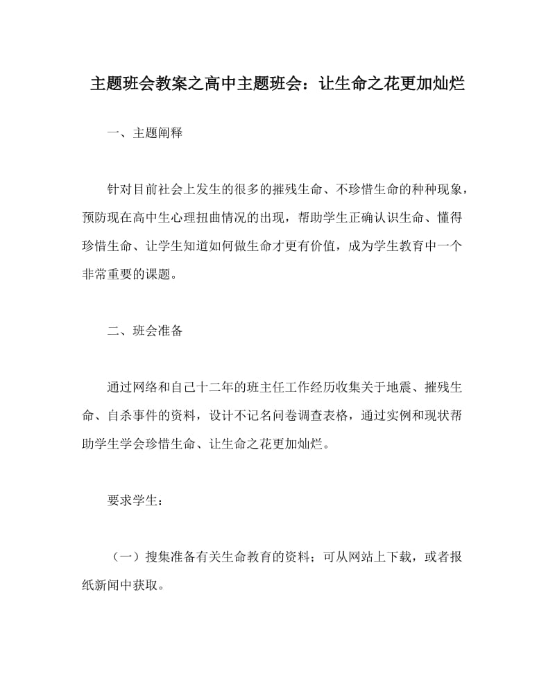 主题班会教案之高中主题班会：让生命之花更加灿烂.doc_第1页