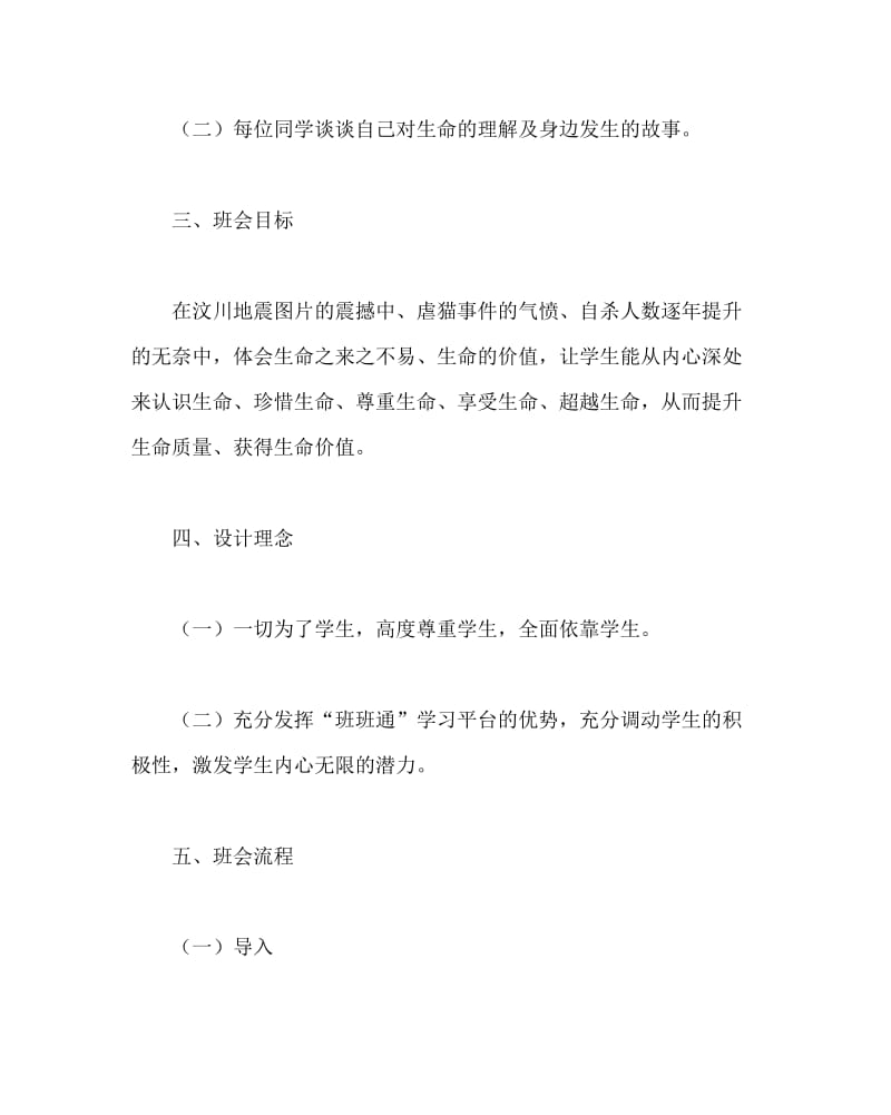 主题班会教案之高中主题班会：让生命之花更加灿烂.doc_第2页