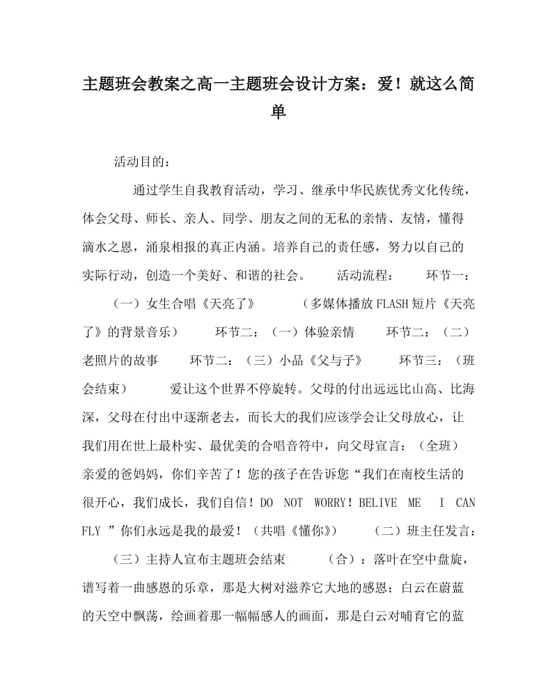 主题班会教案之高一主题班会设计方案：爱！就这么简单.doc_第1页