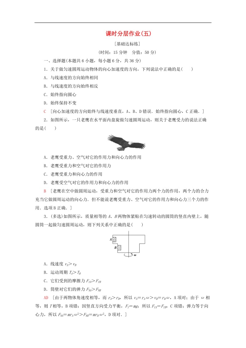 2019-2020学年高中物理课时分层作业5匀速圆周运动的向心力和向心加速度含解析教科版必修22.doc_第1页