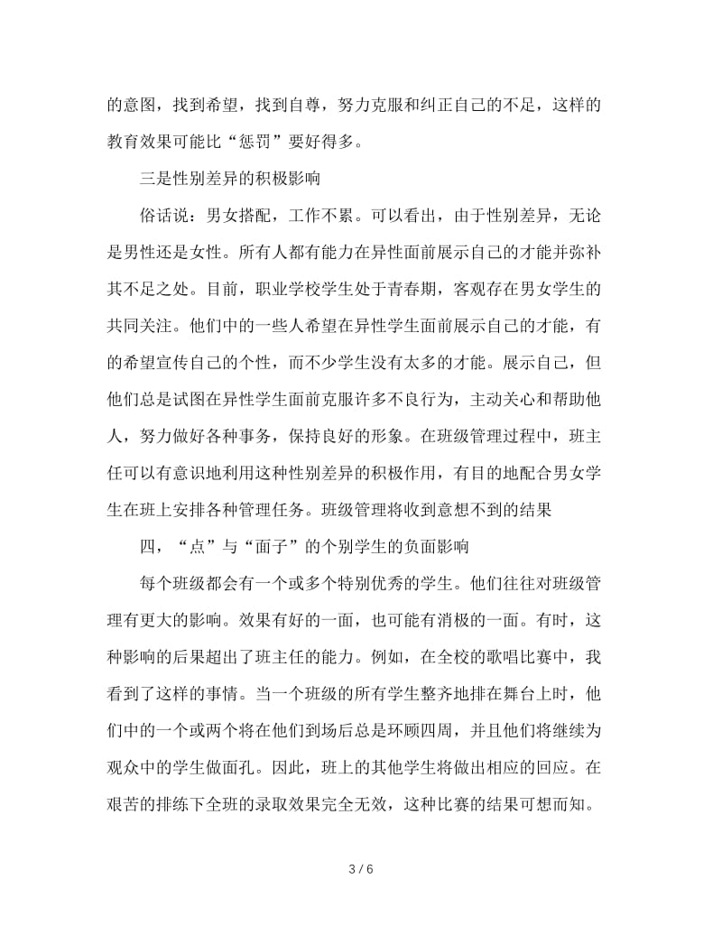 班主任在班级管理中应该注意的细节问题.doc_第3页