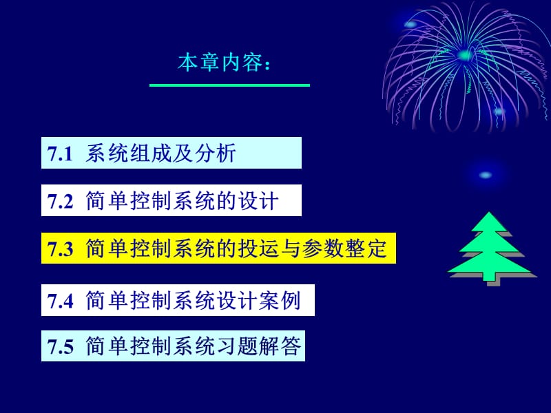 第七章简单控制系统.ppt_第2页