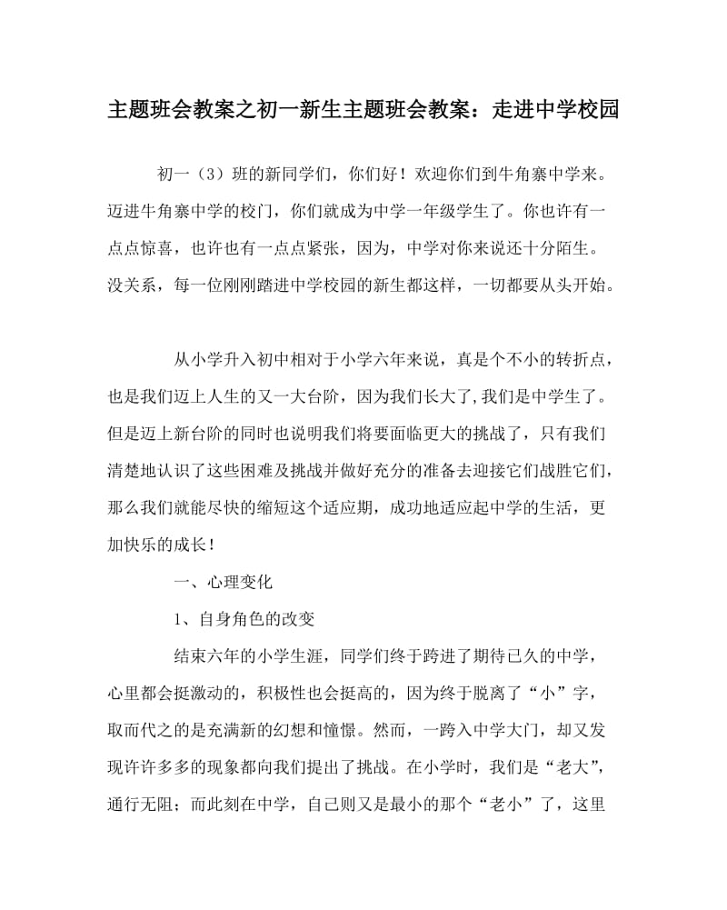 主题班会教案之初一新生主题班会教案：走进中学校园.doc_第1页