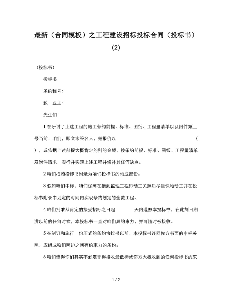 最新（合同模板）之工程建设招标投标合同（投标书） (2).doc_第1页