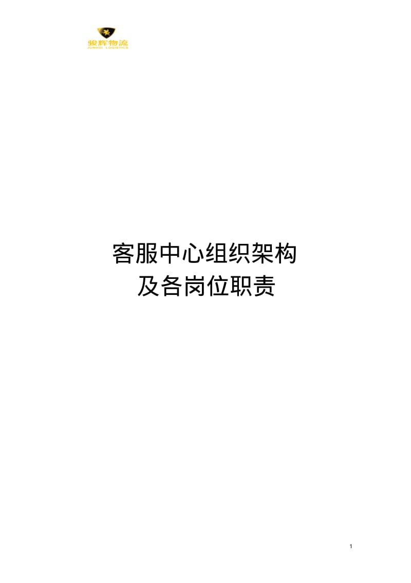 客服中心组织架构和岗位职责.pdf_第1页