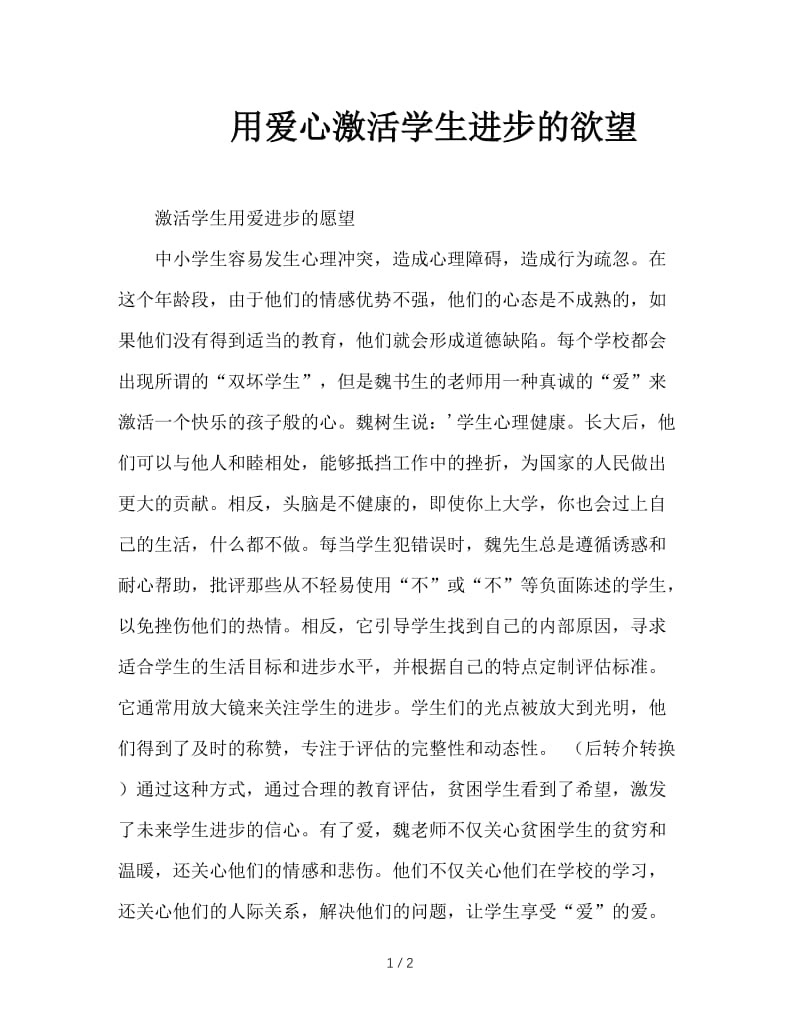 用爱心激活学生进步的欲望.doc_第1页