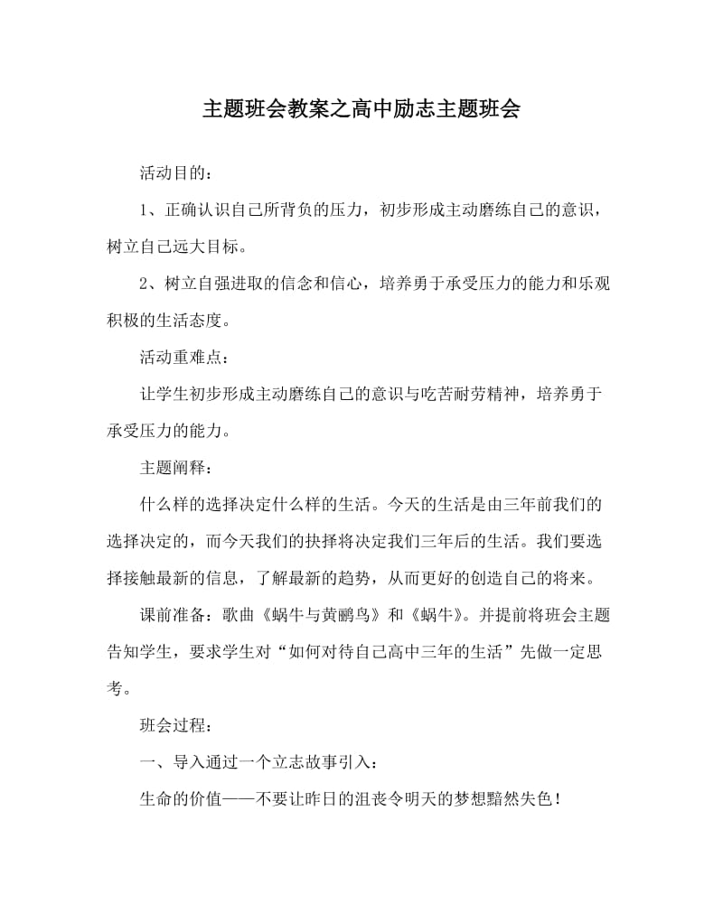 主题班会教案之高中励志主题班会.doc_第1页