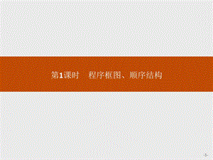 2020版新学优数学同步人教A必修三课件：1.1.2　第1课时　程序框图、顺序结构 .pptx