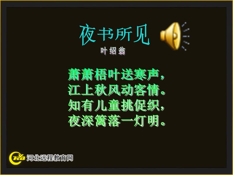 夜书所见.ppt_第3页