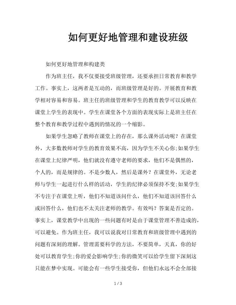 如何更好地管理和建设班级.doc_第1页