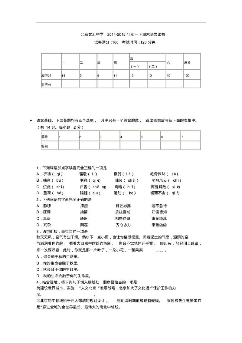 北京文汇中学2014-2015年初一下期末语文试卷.pdf_第1页