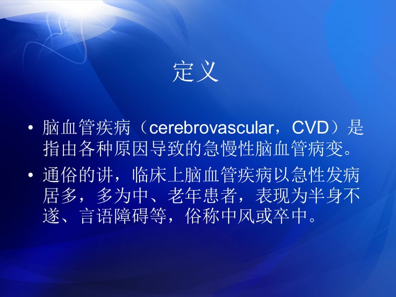 脑血管疾病的预防.ppt_第3页