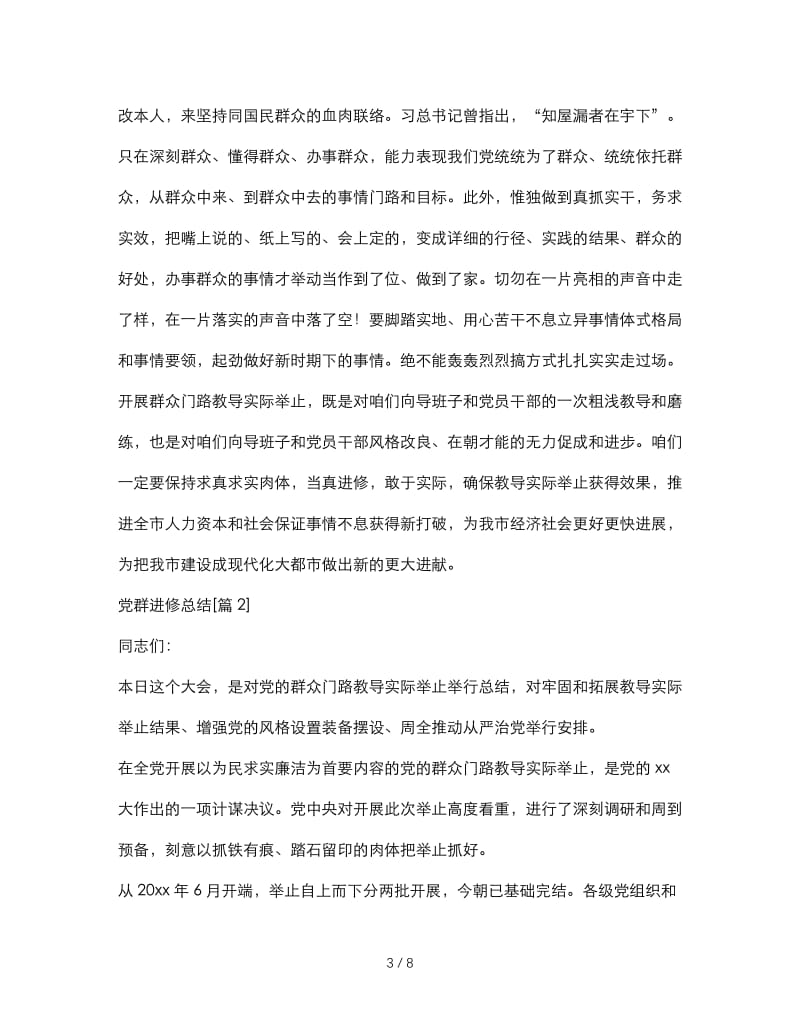 最新（总结范文）之党群学习总结.doc_第3页